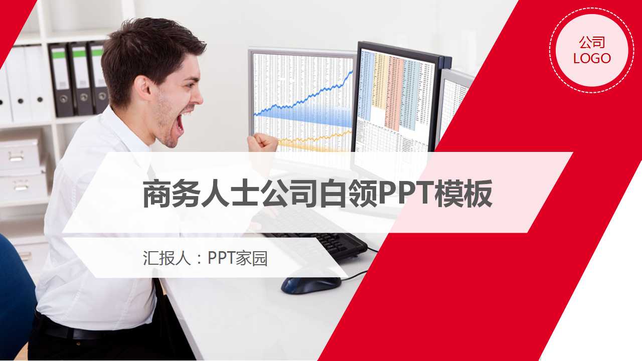 国外商务人士公司白领PPT模板
