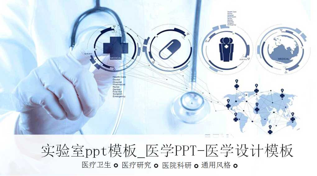 实验室ppt模板_医学PPT-医学设计模板
