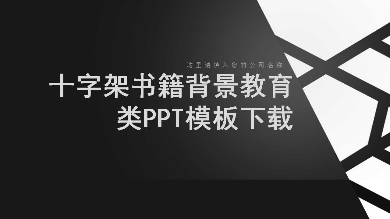 十字架书籍背景教育类PPT模板下载