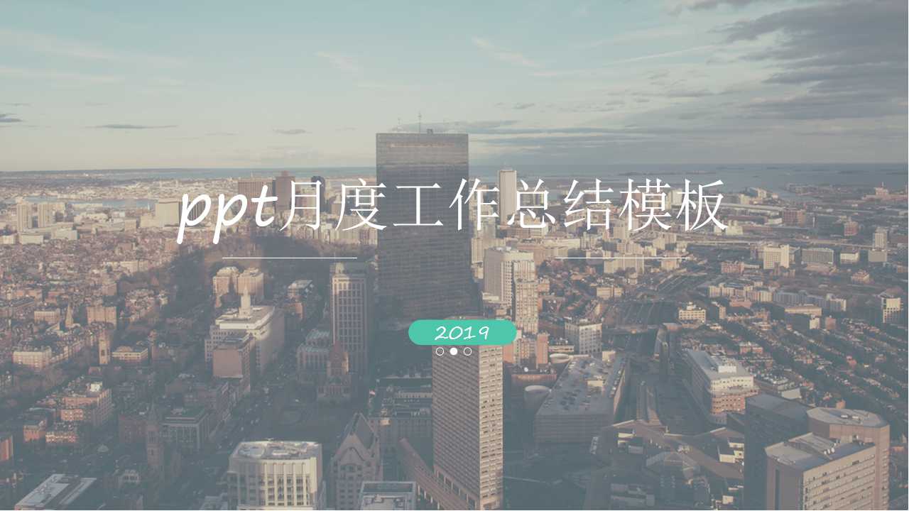 ppt月度工作总结模板