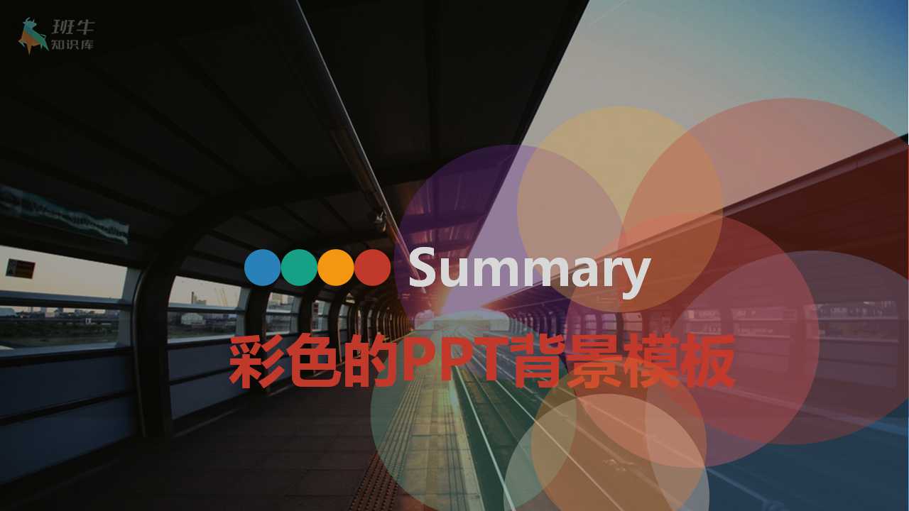 彩色的PPT背景模板
