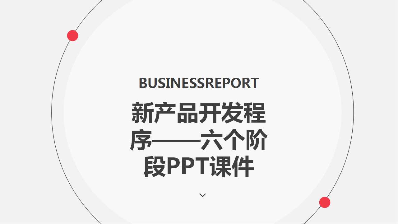 新产品开发程序——六个阶段PPT课件