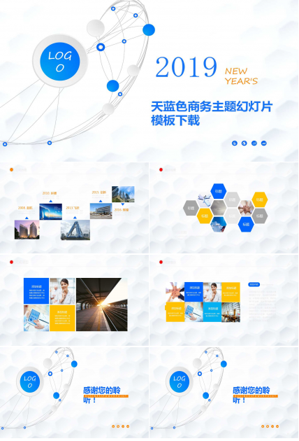 天蓝色商务主题幻灯片模板下载
