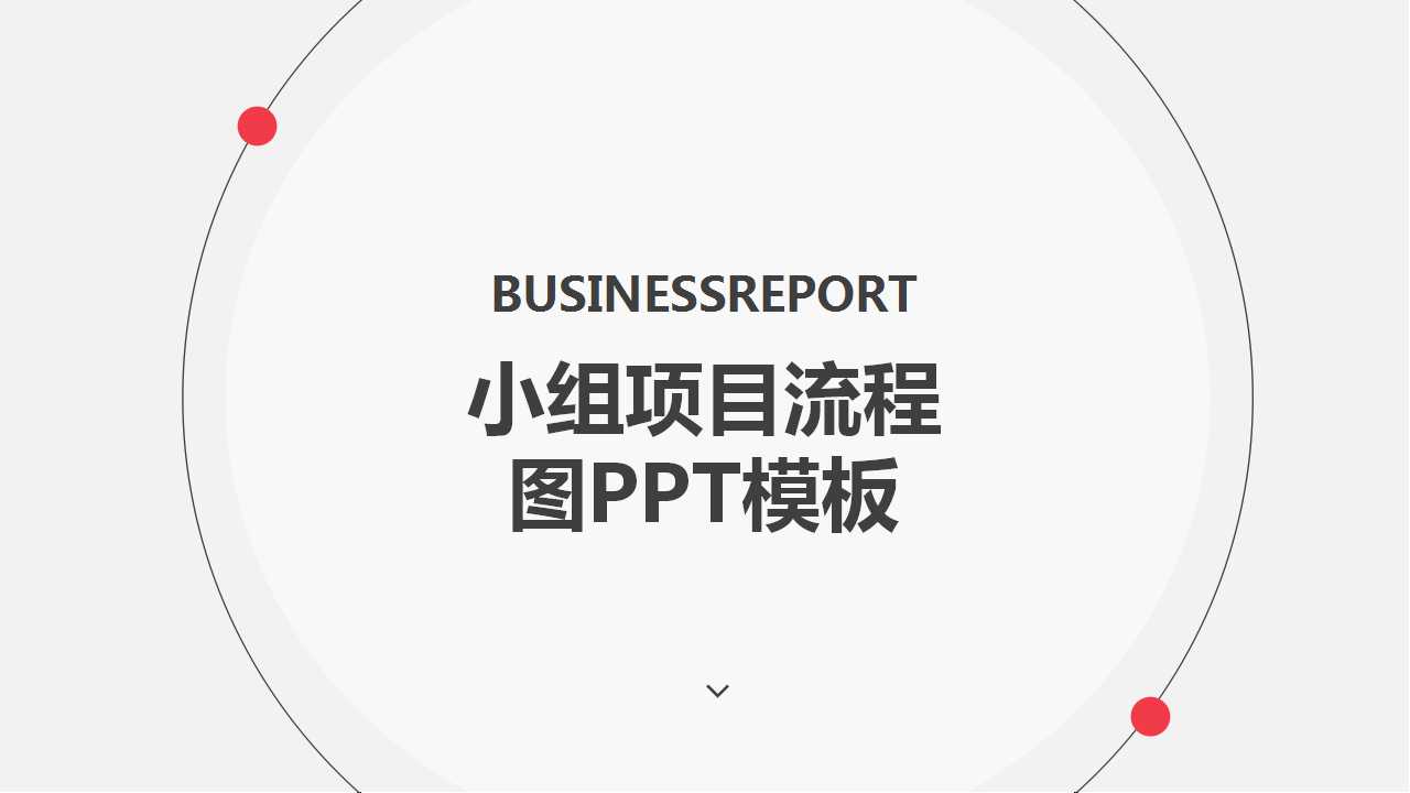 小组项目流程图PPT模板