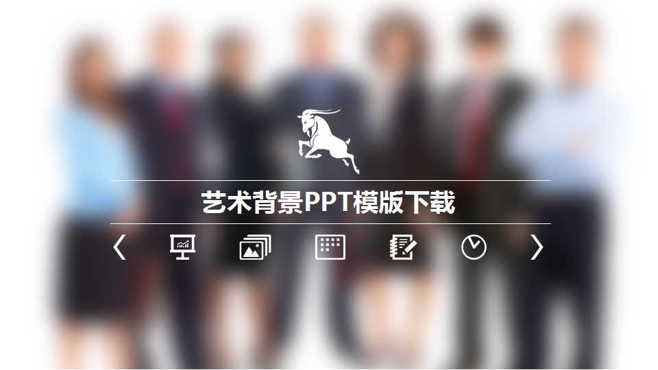 艺术背景PPT模版下载