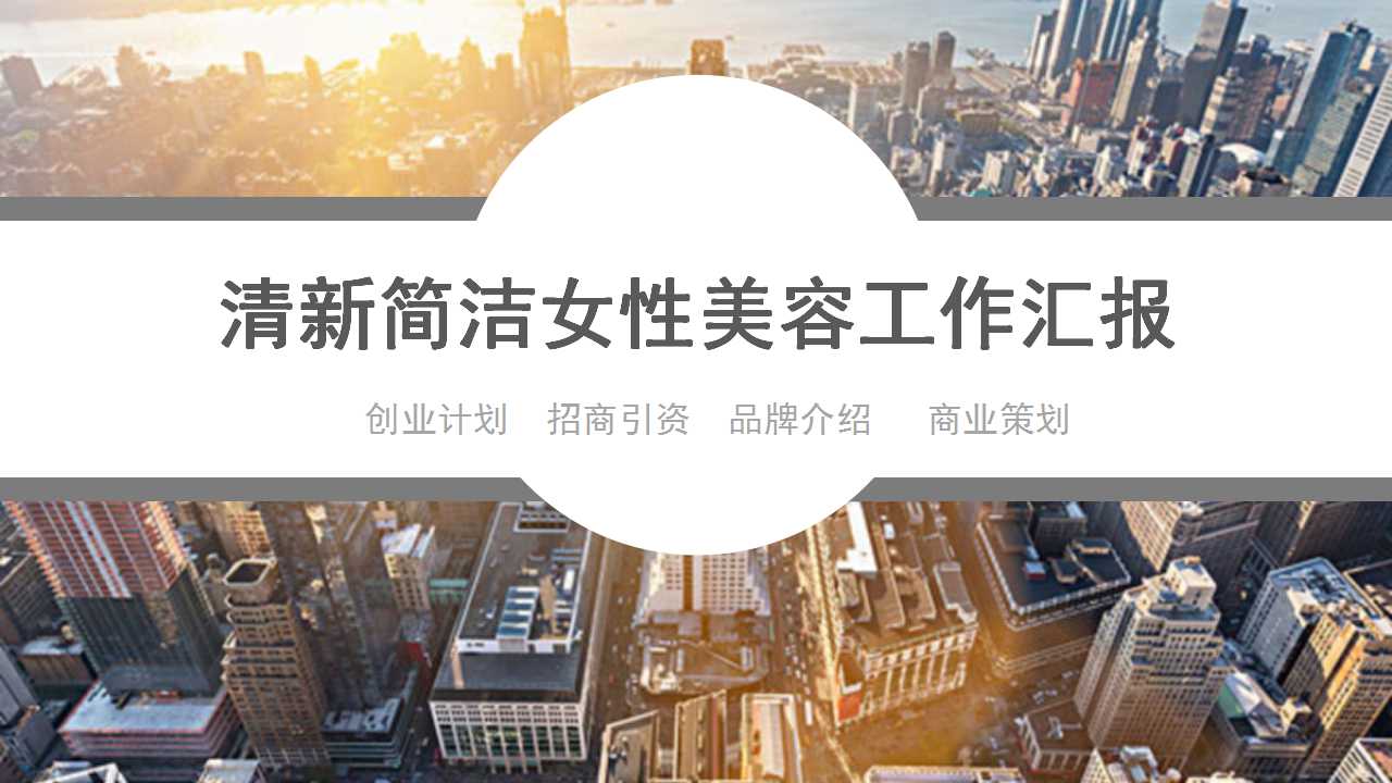 清新简洁女性美容工作汇报ppt模板