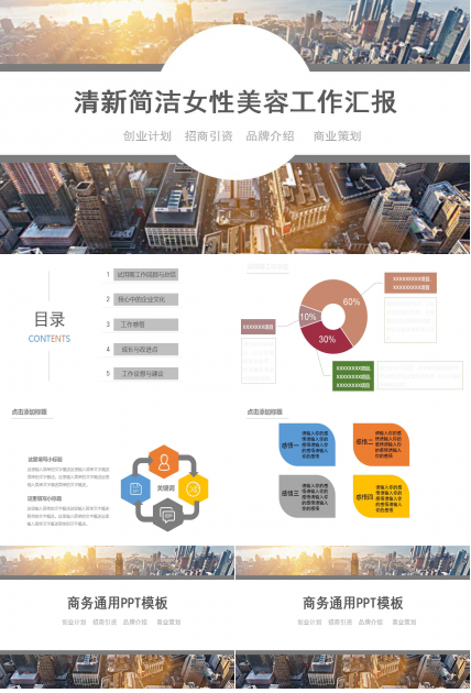 清新简洁女性美容工作汇报ppt模板