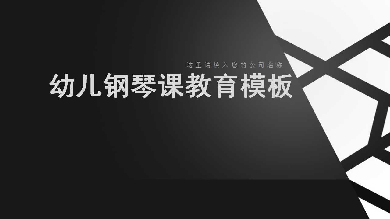 幼儿钢琴课教育ppt模板