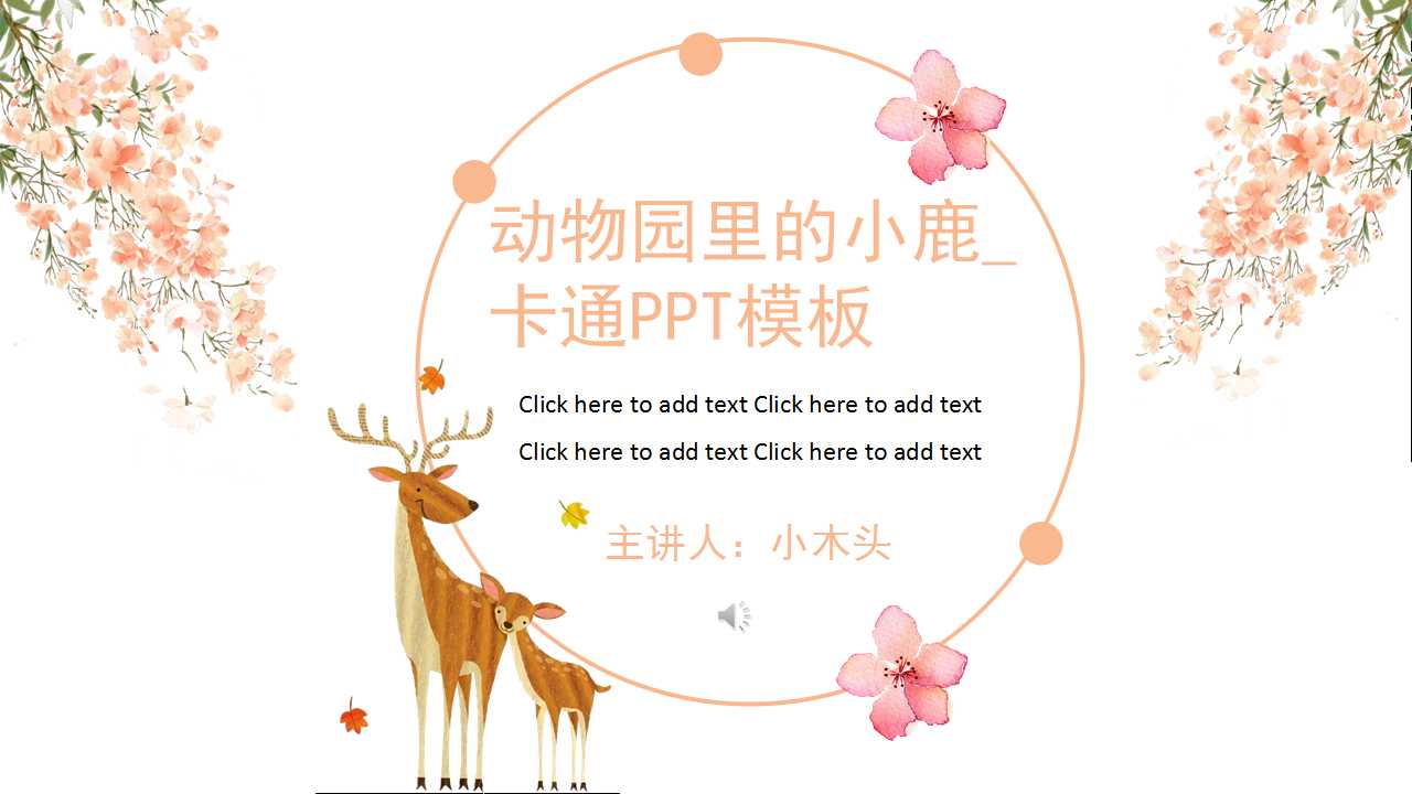 动物园里的小鹿_卡通PPT模板