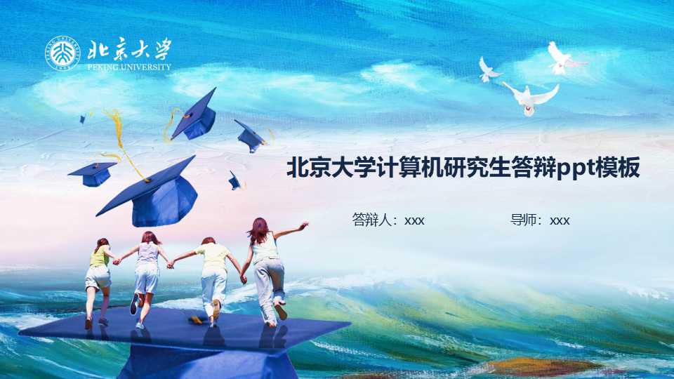 北京大学计算机研究生答辩ppt模板