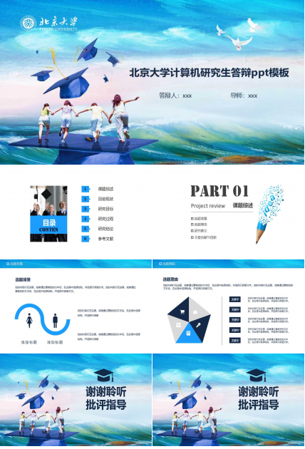 北京大学计算机研究生答辩ppt模板