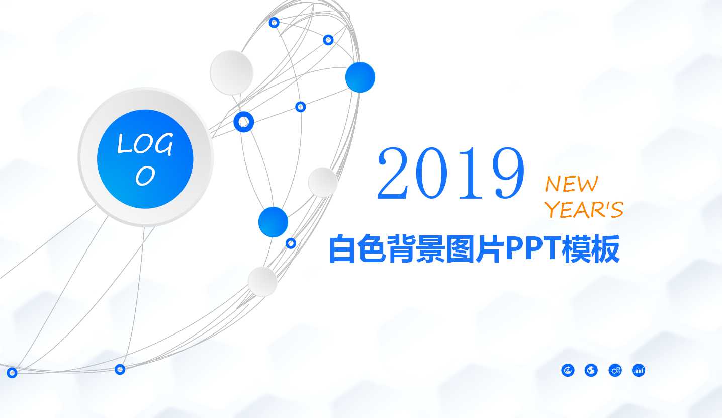 白色背景图片PPT模板