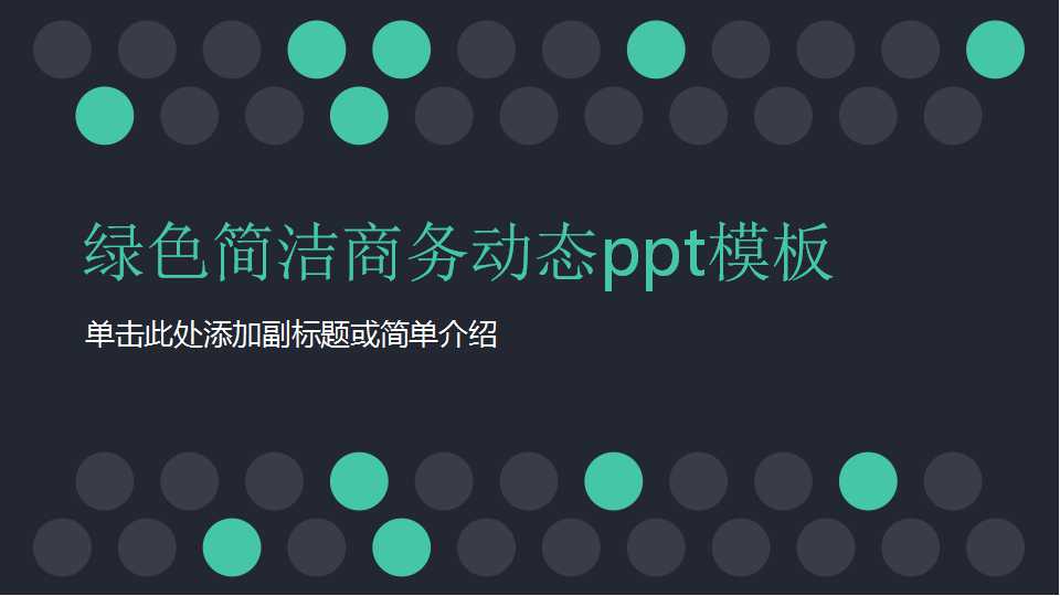 绿色简洁商务动态ppt模板