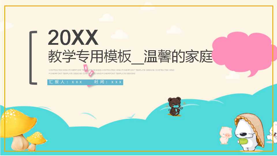教学专用模板__温馨的家庭