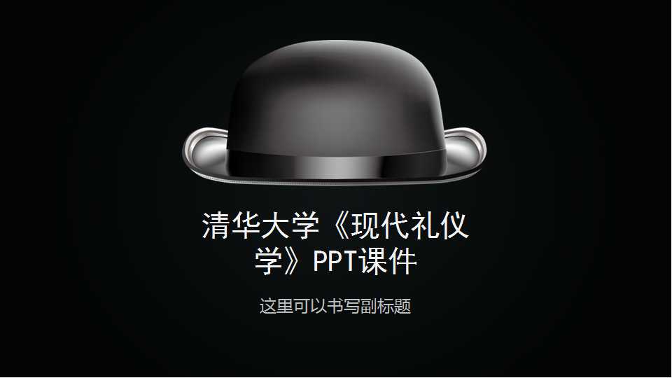 清华大学《现代礼仪学》PPT课件