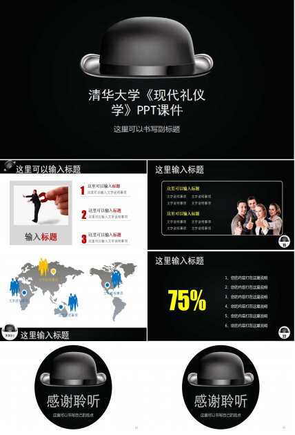 清华大学《现代礼仪学》PPT课件