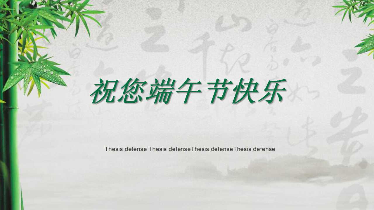 幼儿端午节ppt模板