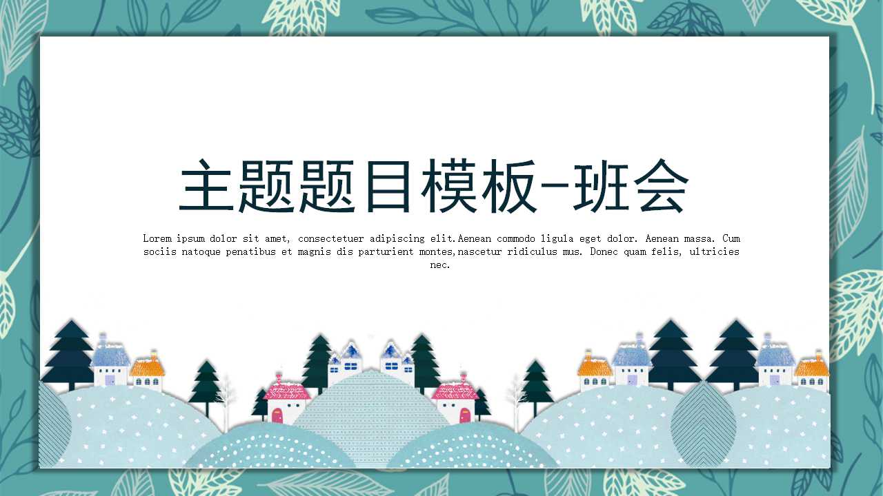 主题题目模板-班会