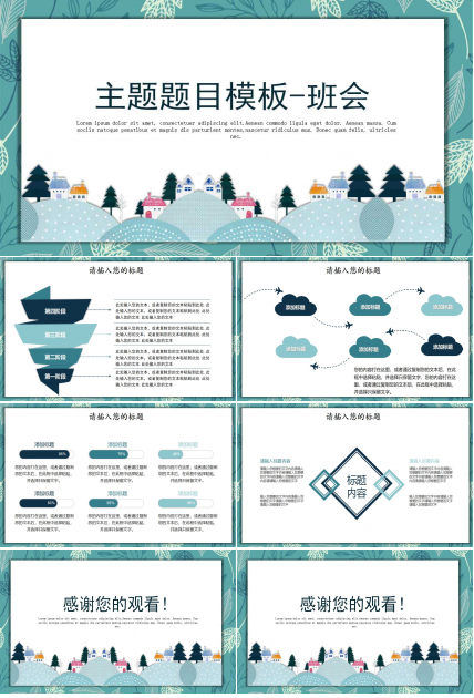 主题题目模板-班会