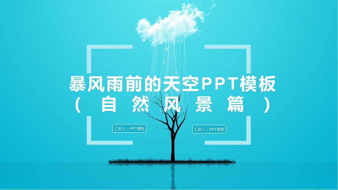 暴风雨前的天空PPT模板（自然风景篇）