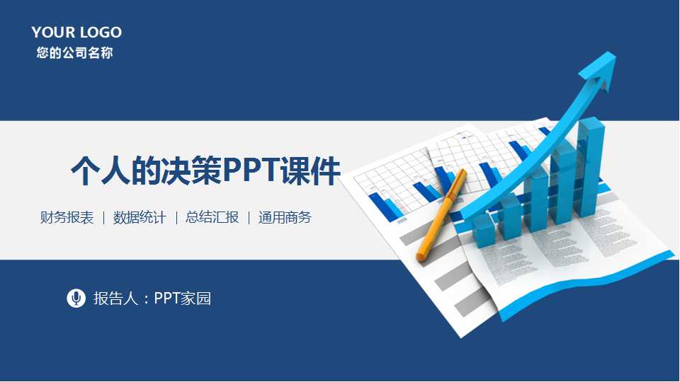 个人的决策PPT课件