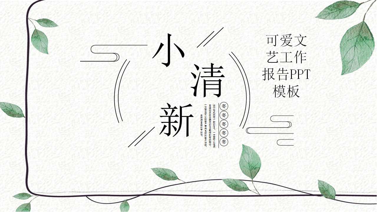 可爱文艺工作报告PPT模板