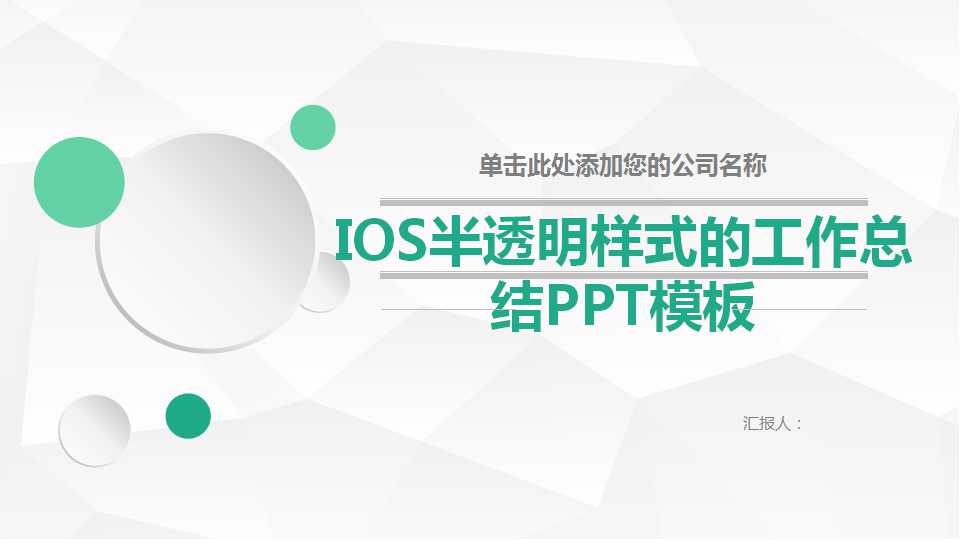 IOS半透明样式的工作总结PPT模板