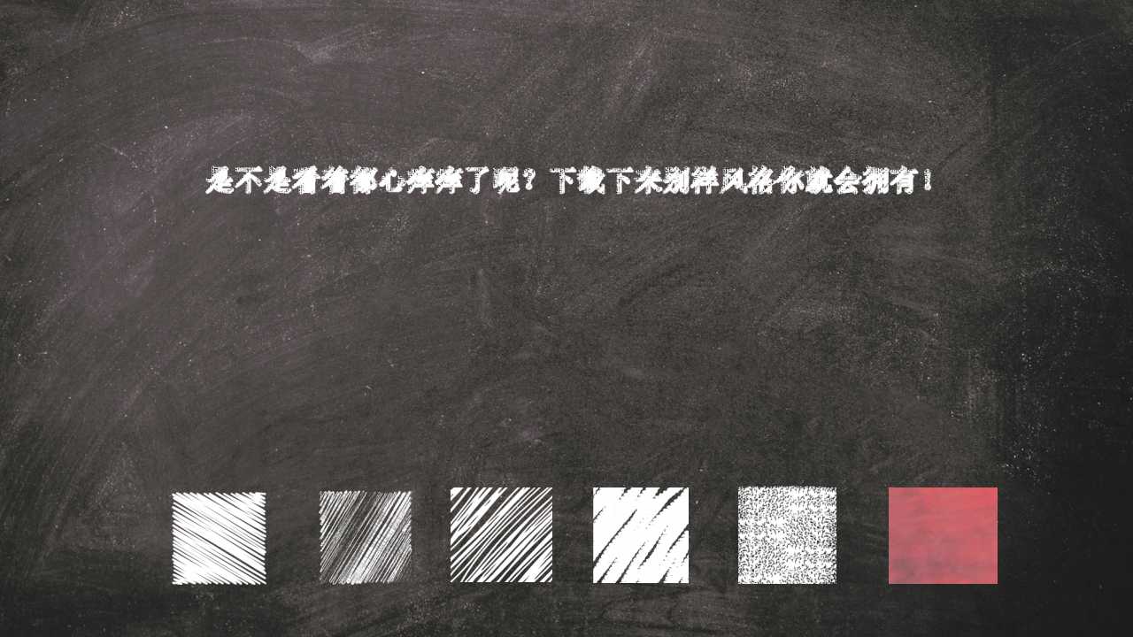 黑板粉笔手绘风格的PPT模板