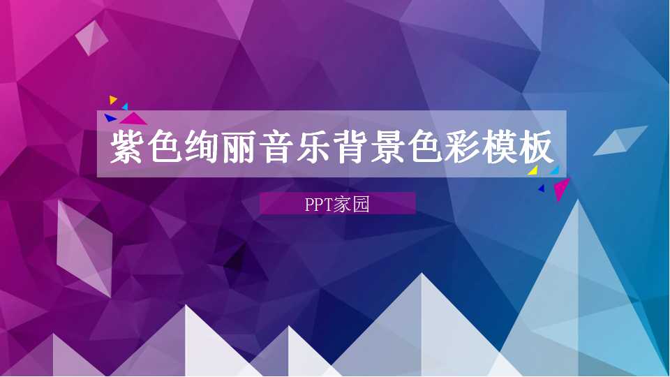 紫色绚丽音乐背景色彩模板