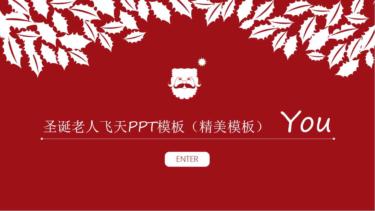圣诞老人飞天PPT模板（精美模板）