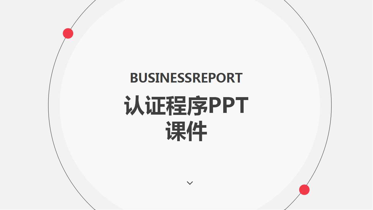 认证程序PPT课件