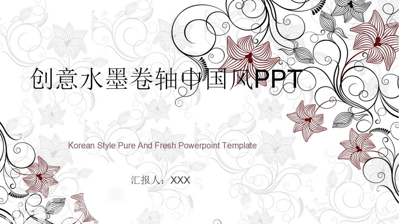 创意水墨卷轴中国风PPT模板