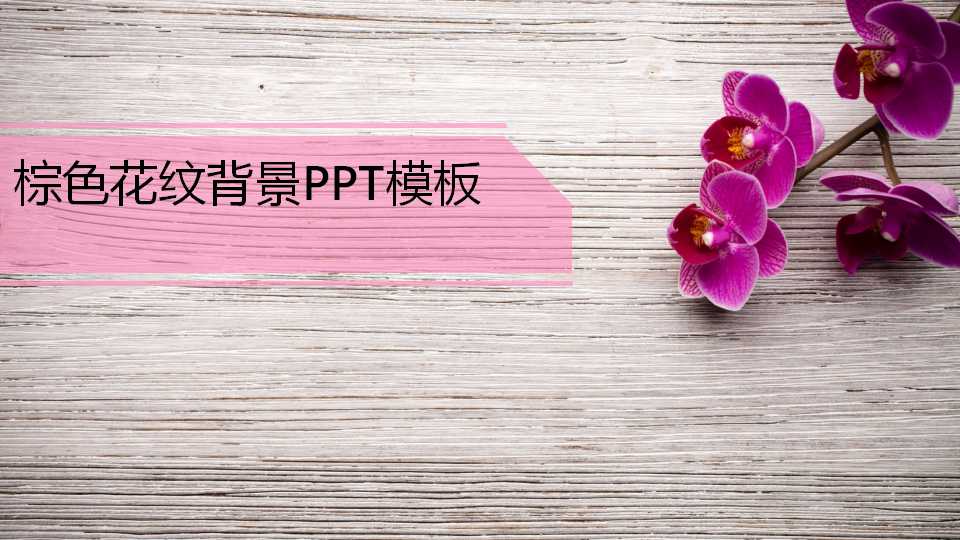 棕色花纹背景PPT模板免费下载