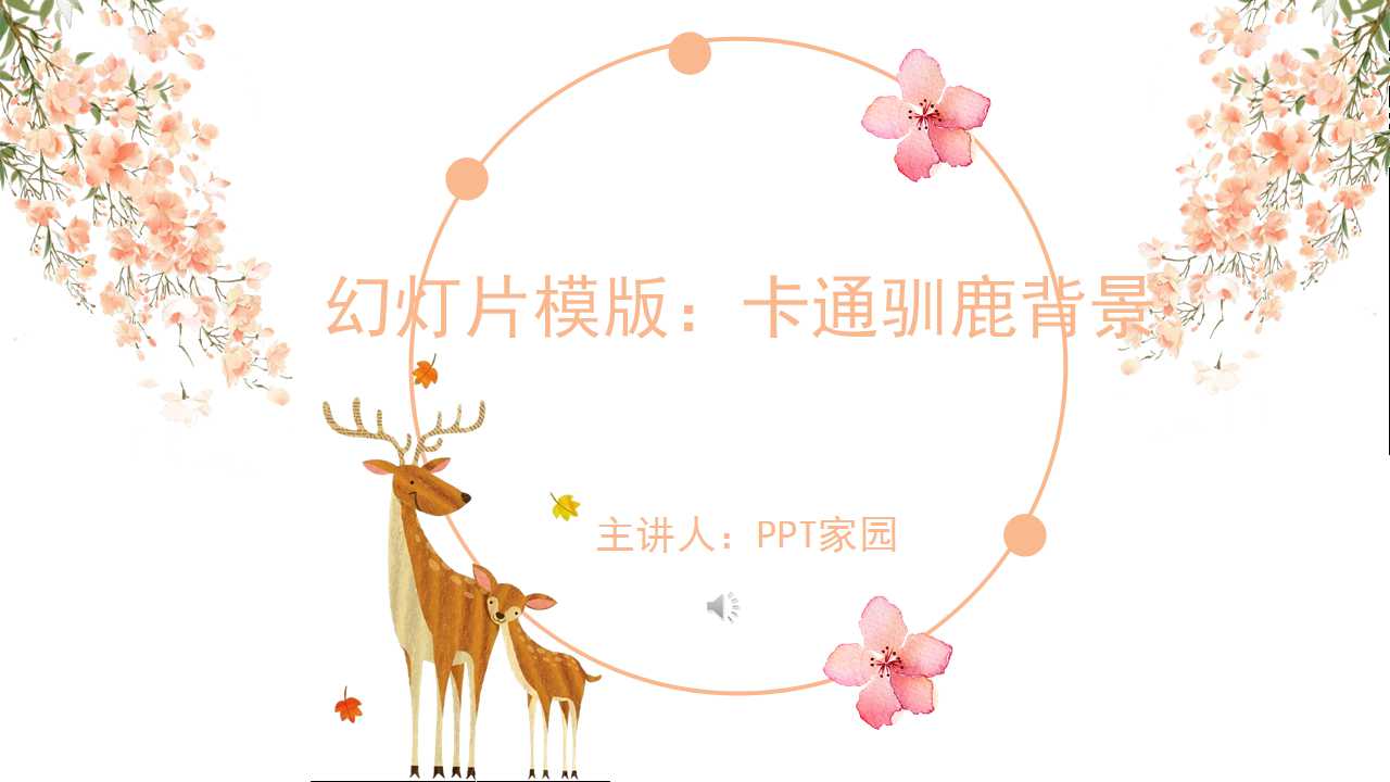 幻灯片模版：卡通驯鹿背景