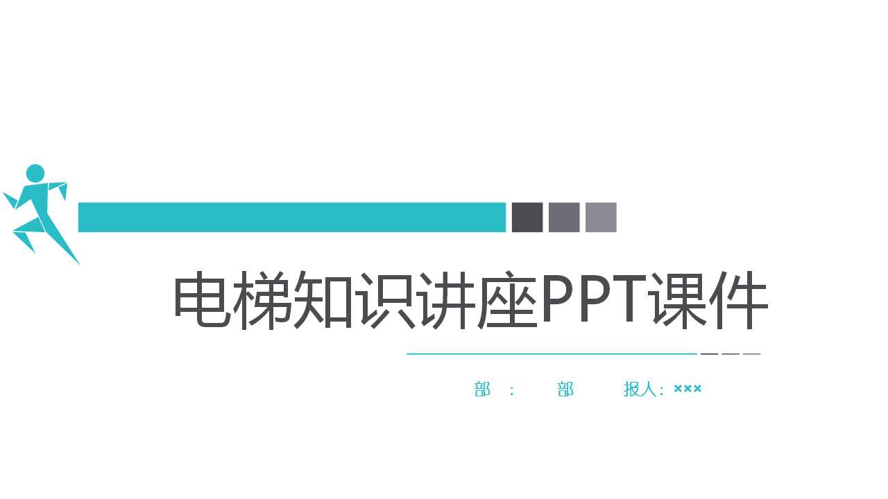 电梯知识讲座PPT课件