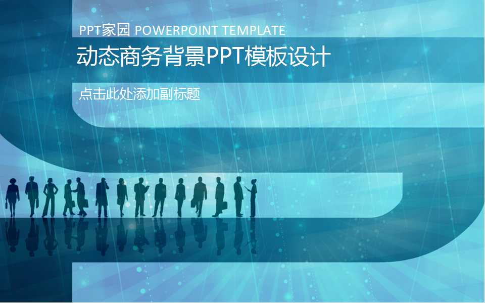 动态商务背景PPT模板设计