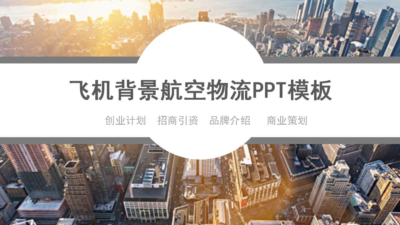飞机背景航空物流PPT模板下载