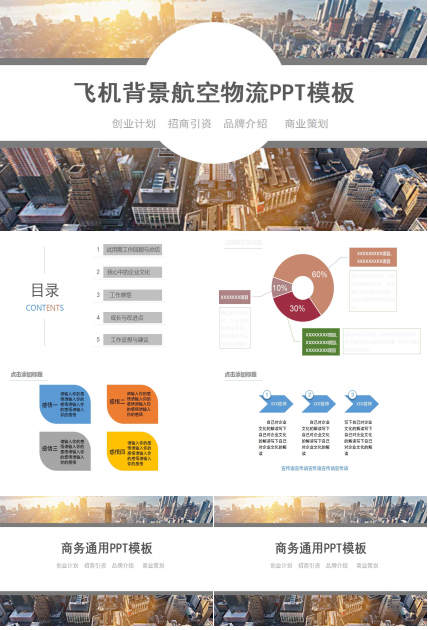 飞机背景航空物流PPT模板下载