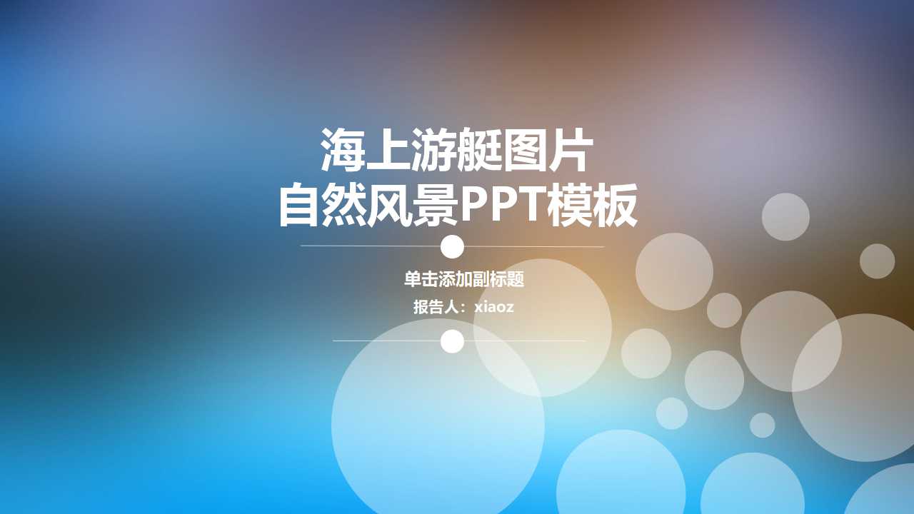 海上游艇图片－自然风景PPT模板