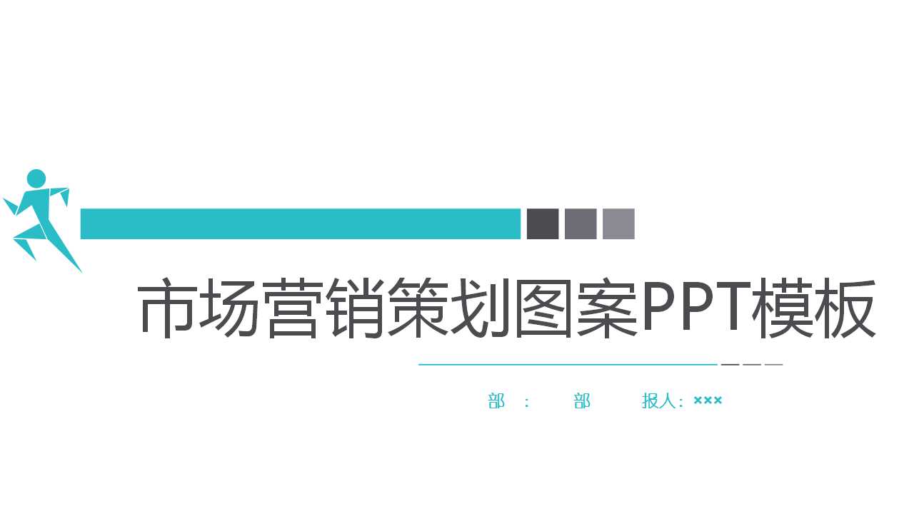 市场营销策划图案PPT模板