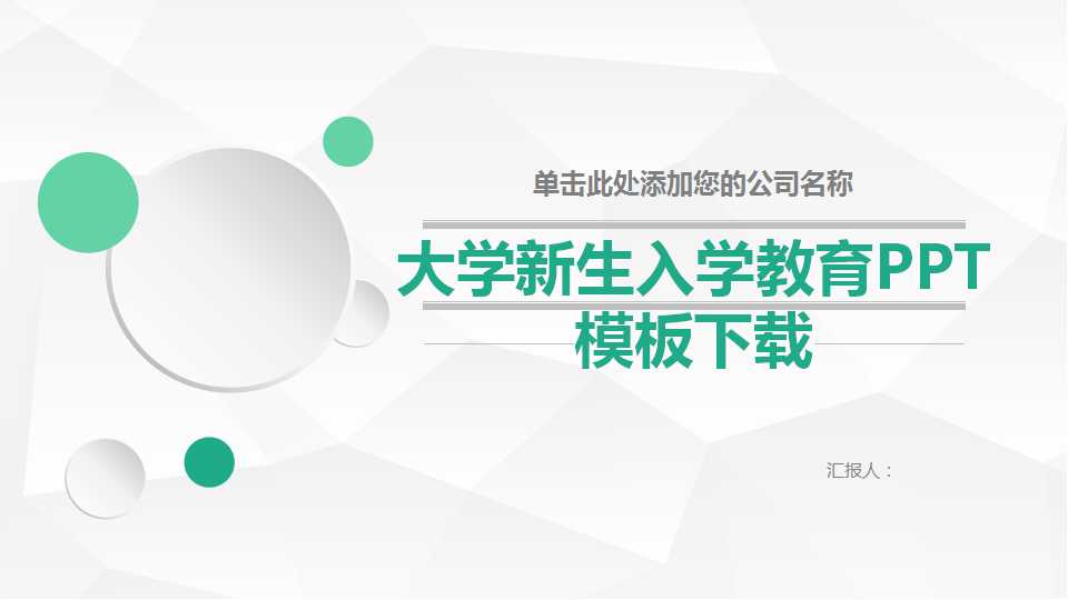 大学新生入学教育PPT模板下载