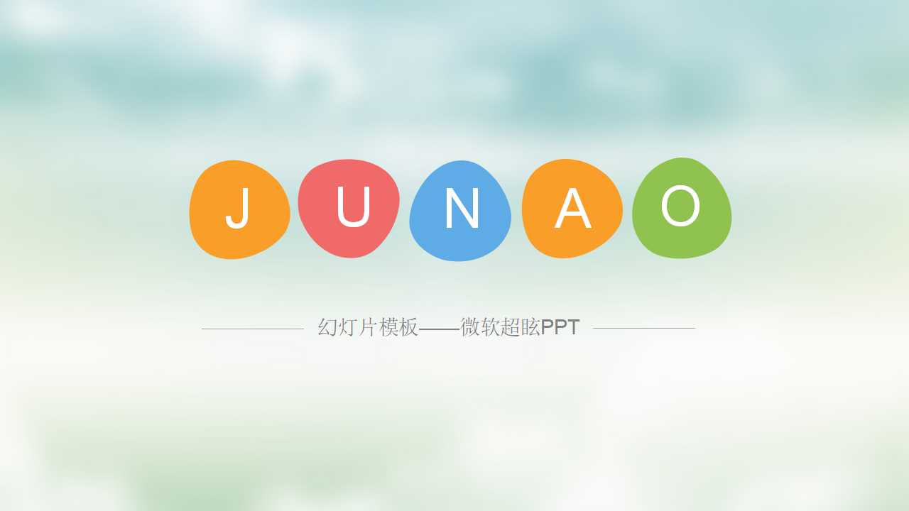 幻灯片模板——微软超眩PPT