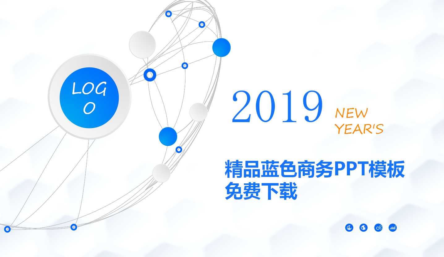 精品蓝色商务PPT模板免费下载