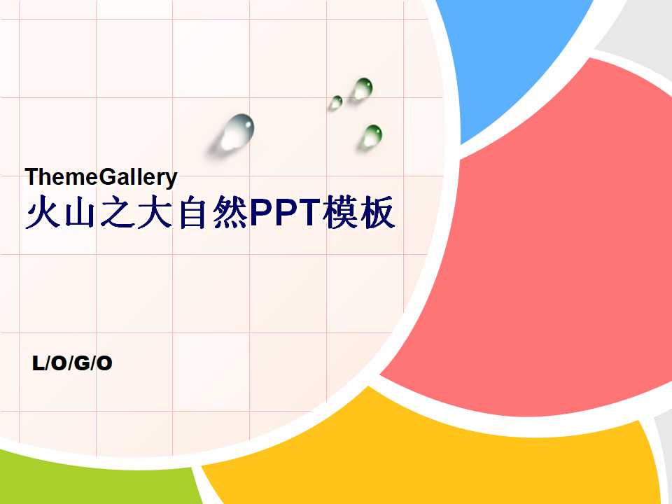 火山之大自然PPT模板