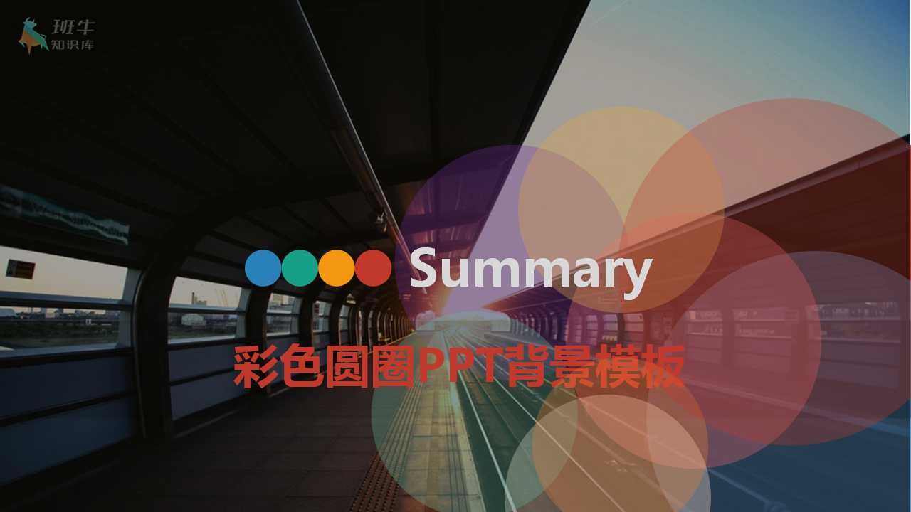 彩色圆圈PPT背景模板