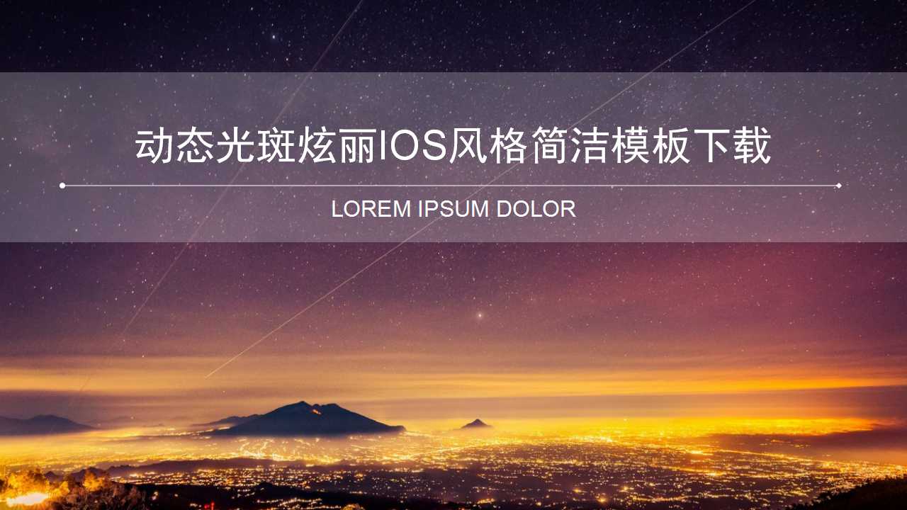 动态光斑炫丽IOS风格简洁PPT模板下载
