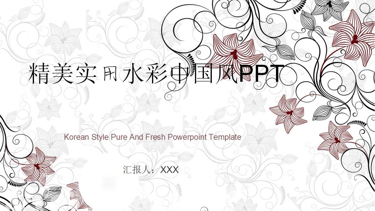 精美实用水彩中国风PPT模板