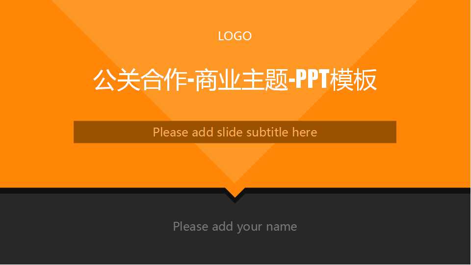 公关合作-商业主题-PPT模板