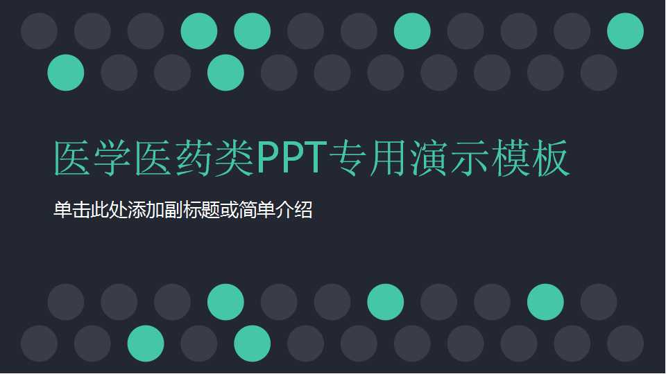 医学医药类PPT专用演示模板