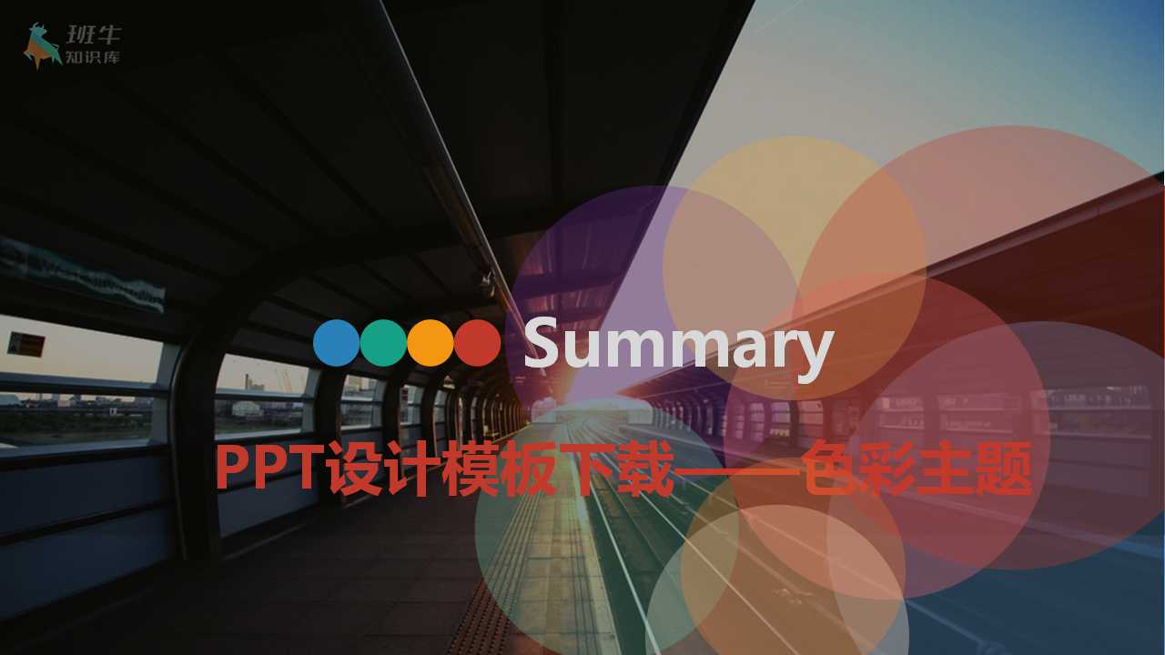 PPT设计模板下载——色彩主题